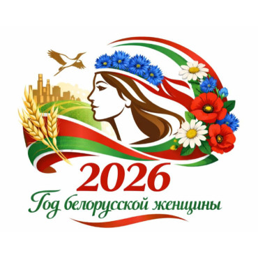 2026 - Год Белорусской Женщины