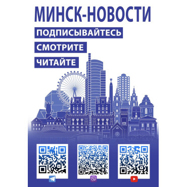 МИНСК-НОВОСТИ