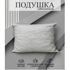 Подушка спальная стёганная светло-серая (стежка квадрат) 48x68