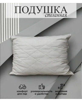 Подушка спальная стёганная светло-серая (стежка квадрат) 48x68