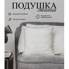 Подушка спальная стёганная белая 68x68