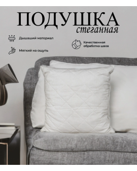 Подушка спальная стёганная белая 68x68